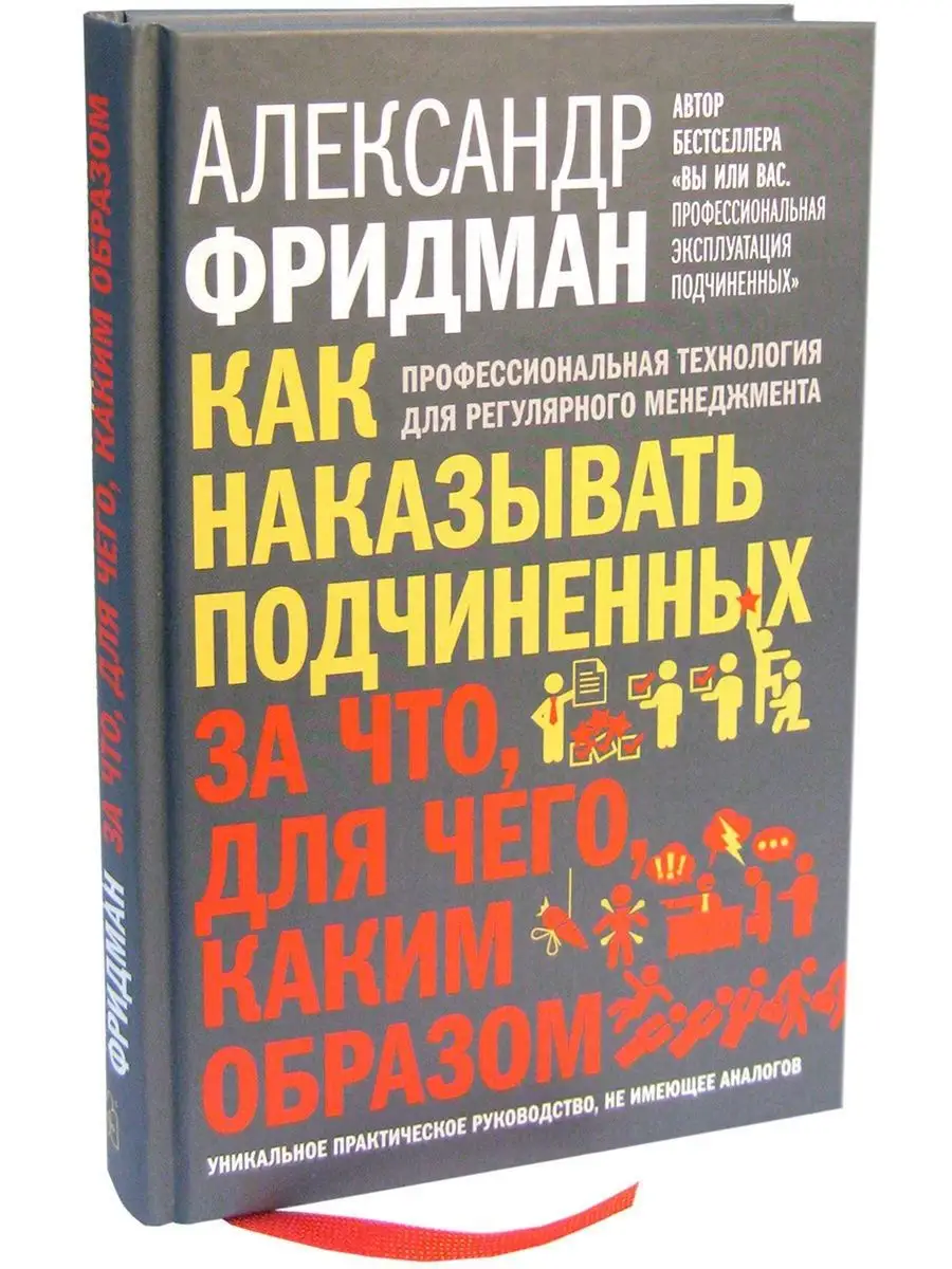 КАК НАКАЗЫВАТЬ ПОДЧИНЕННЫХ/ Александр Фридман/ Тв. переплёт Добрая книга  12511559 купить за 1 510 ₽ в интернет-магазине Wildberries