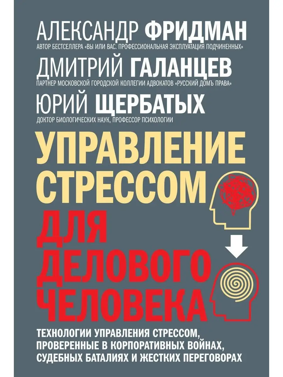 УПРАВЛЕНИЕ СТРЕССОМ ДЛЯ ДЕЛОВОГО ЧЕЛОВЕКА / А. Фридман Добрая книга  12511560 купить за 1 341 ₽ в интернет-магазине Wildberries