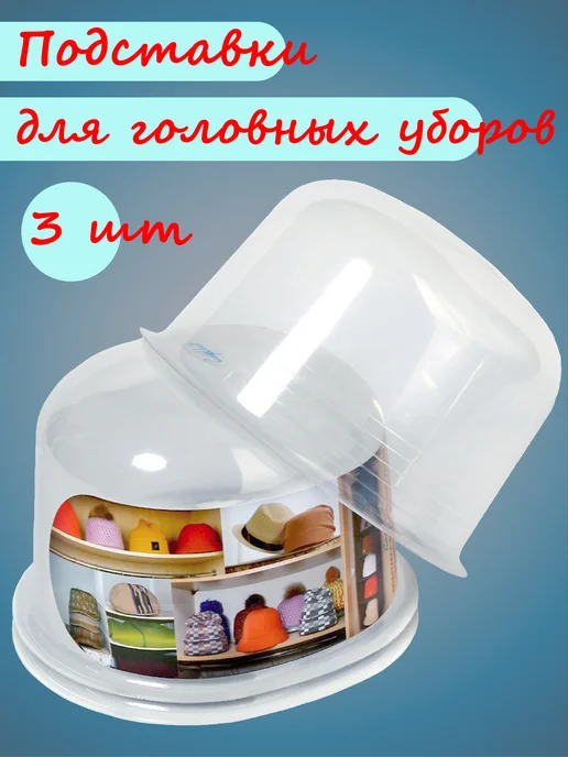 CapUnit Подставки для хранения головных уборов, шапок_ Набор 3шт, 3 шт