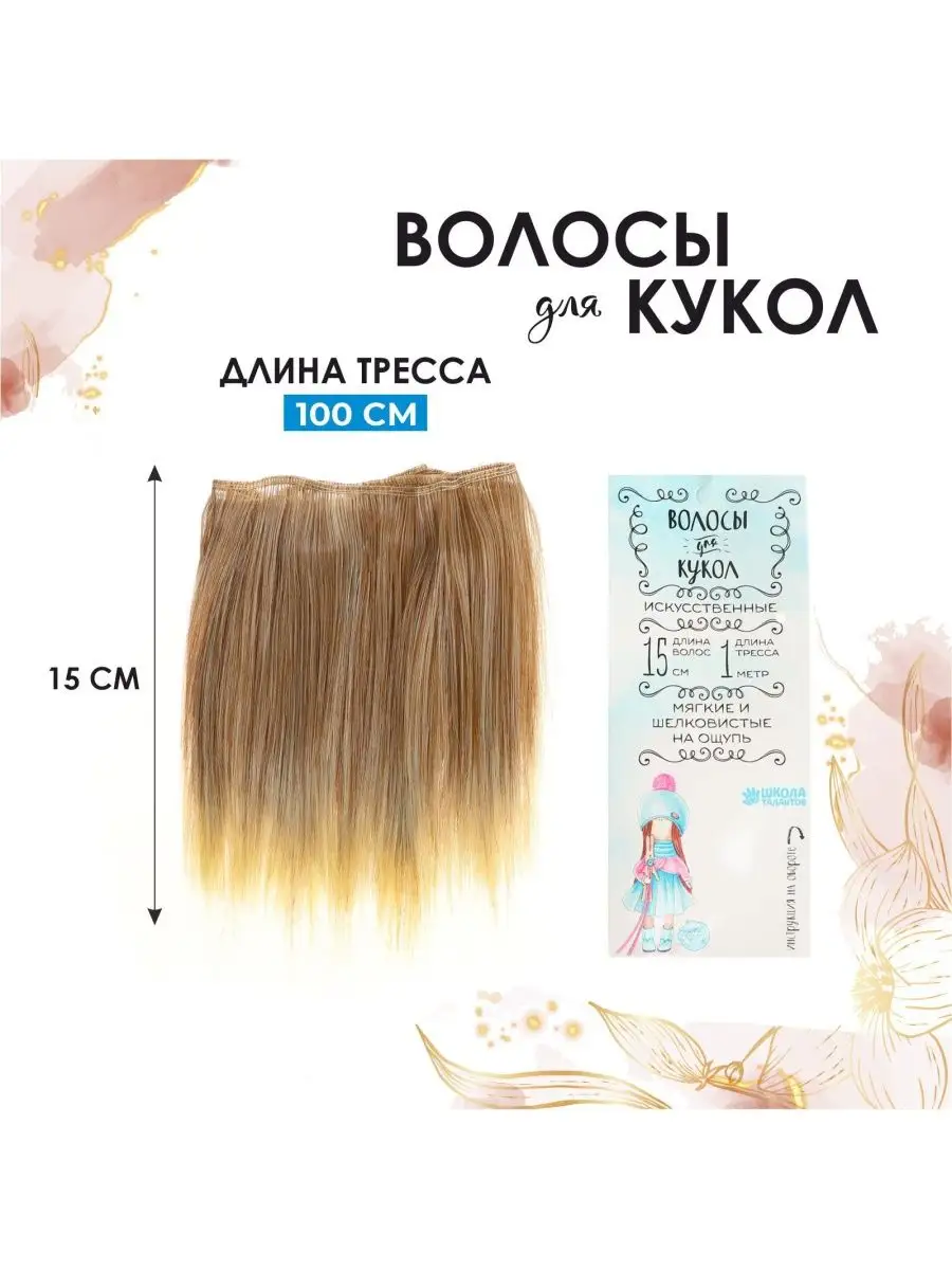 Трессы - волосы для кукол купить недорого с доставкой по России