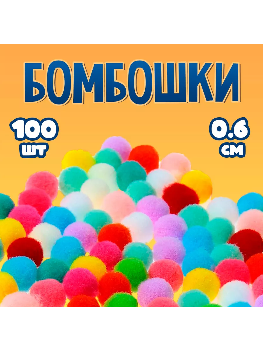 Набор для творчества Бомбошки для рукоделия 100 штук