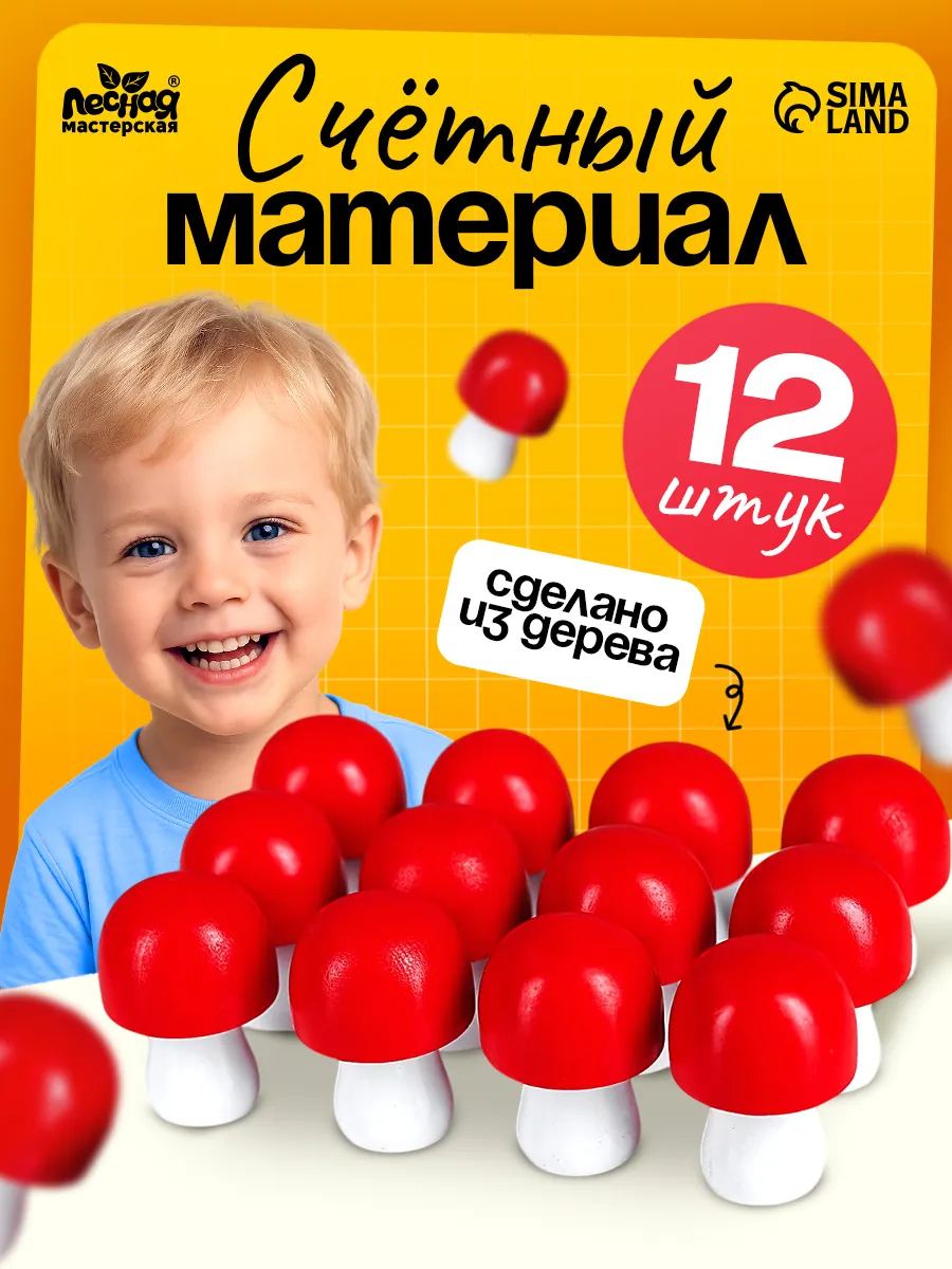 Счетный материал для детей Грибы, 12 шт