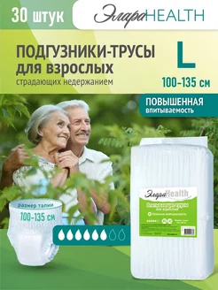 Подгузники трусы для взрослых L 100-135 см 30 шт ЭлараHealth 12512956 купить за 1 789 ₽ в интернет-магазине Wildberries