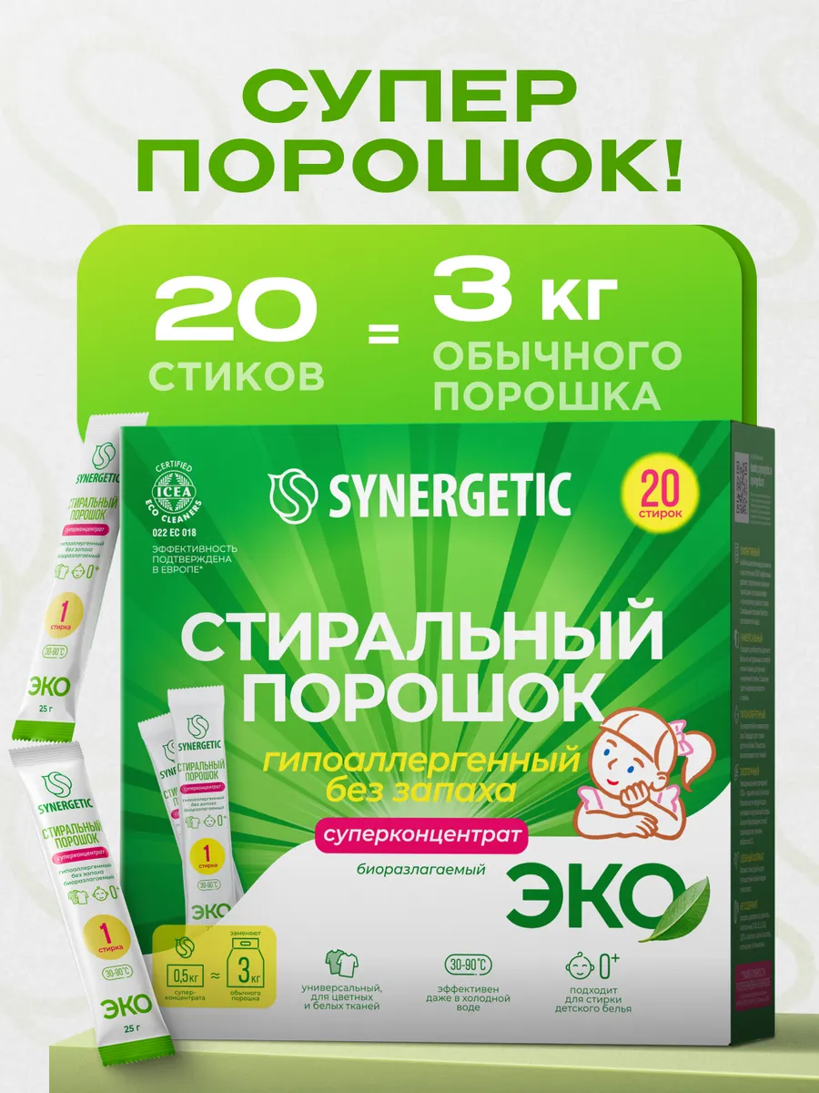 Порошок стиральный автомат универсальный SYNERGETIC 20 стирок, концентрированный, без запаха, эко