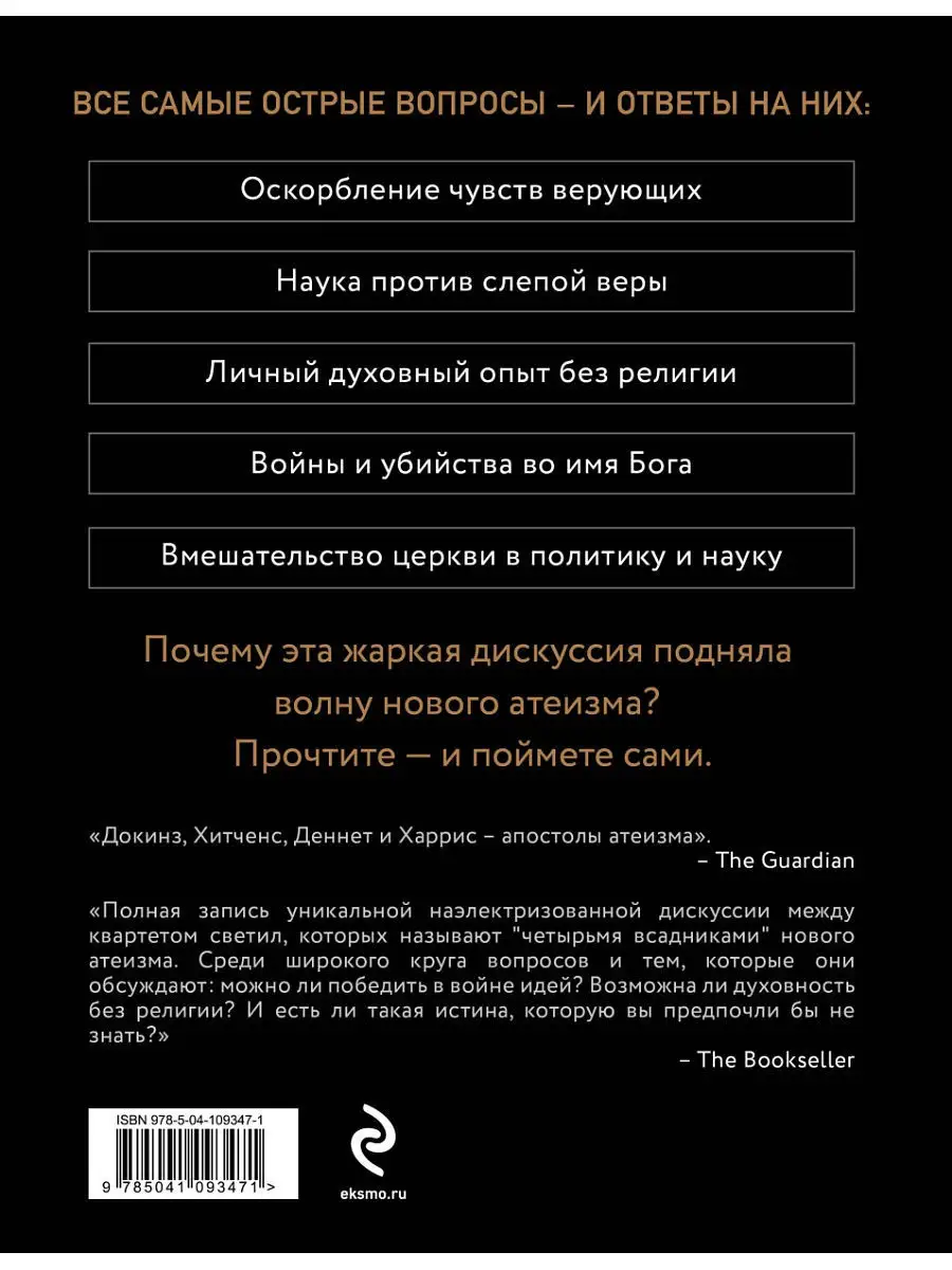 Четыре всадника: Докинз, Харрис, Хитченс, Деннет Эксмо 12515222 купить за  455 ₽ в интернет-магазине Wildberries