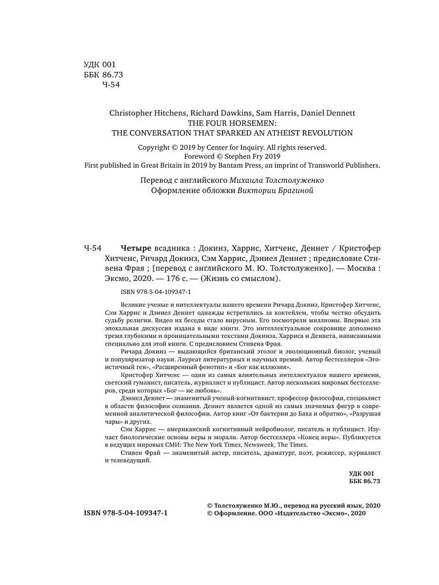 Четыре всадника Докинз, Харрис, Хитченс, Деннет Эксмо 12515222 купить за  534 ₽ в интернет-магазине Wildberries