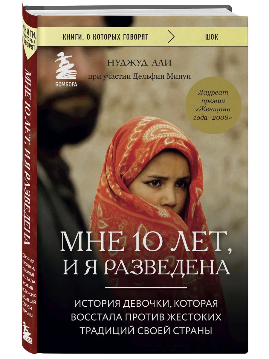 Мне 10 лет, и я разведена. История девочки Эксмо 12515228 купить за 274 ₽ в  интернет-магазине Wildberries