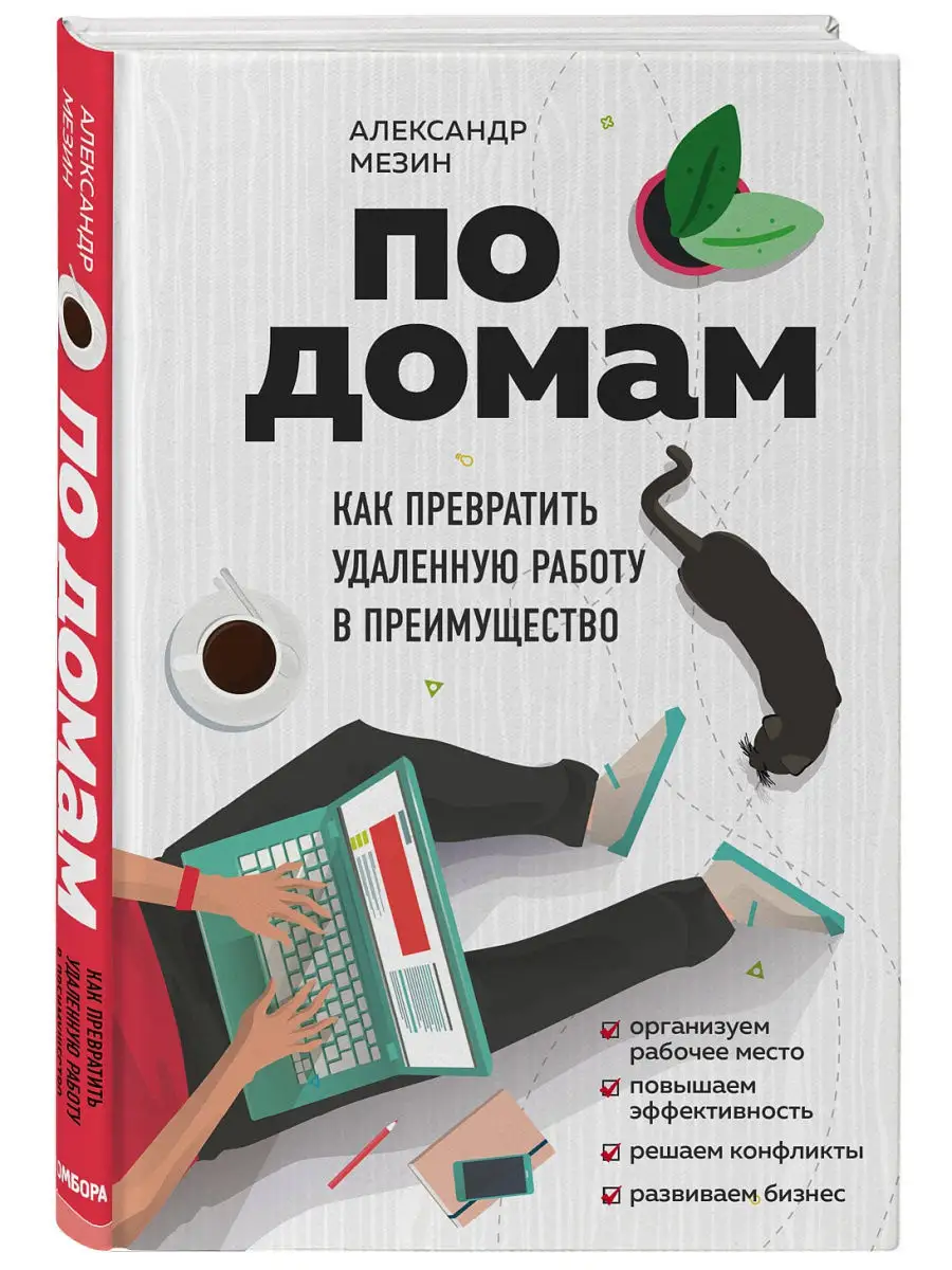 По домам. Как превратить удаленную работу в преимущество Эксмо 12515230  купить за 190 ₽ в интернет-магазине Wildberries