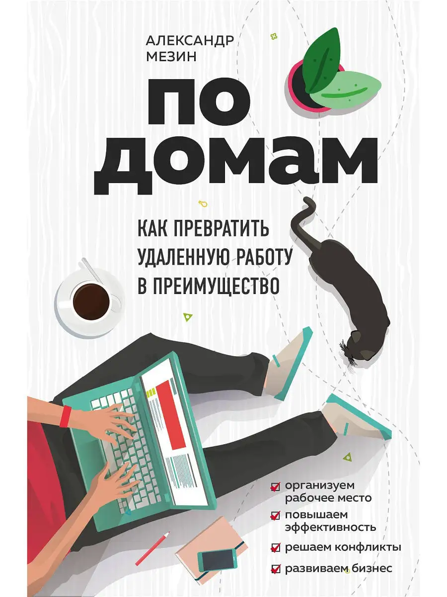 По домам. Как превратить удаленную работу в преимущество Эксмо 12515230  купить в интернет-магазине Wildberries