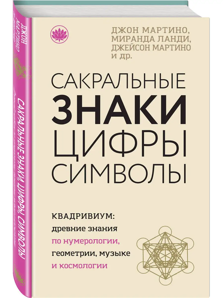 Сакральные знаки, цифры, символы Эксмо 12515526 купить за 162 700 сум в  интернет-магазине Wildberries