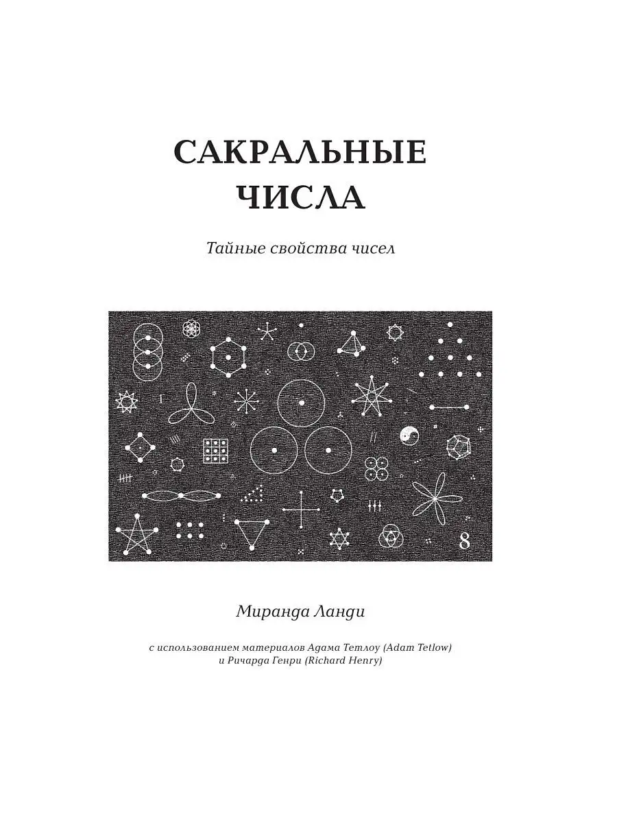 Сакральные знаки, цифры, символы Эксмо 12515526 купить за 162 700 сум в  интернет-магазине Wildberries