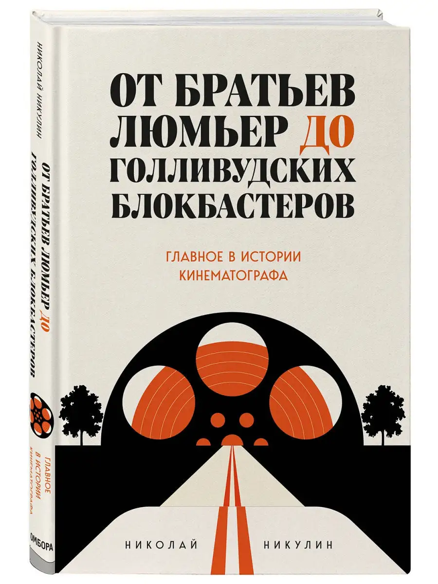 От братьев Люмьер до голливудских блокбастеров Эксмо 12515532 купить за 625  ₽ в интернет-магазине Wildberries