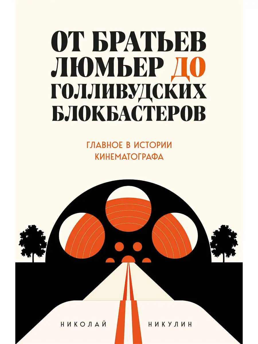 От братьев Люмьер до голливудских блокбастеров Эксмо 12515532 купить за 625  ₽ в интернет-магазине Wildberries