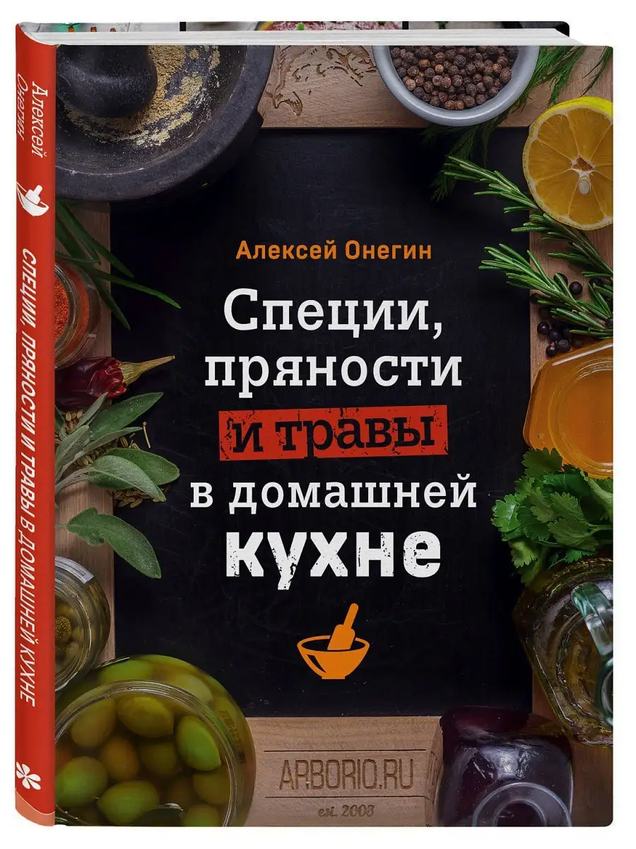 Специи, пряности и травы в домашней кухне Эксмо 12515534 купить в  интернет-магазине Wildberries