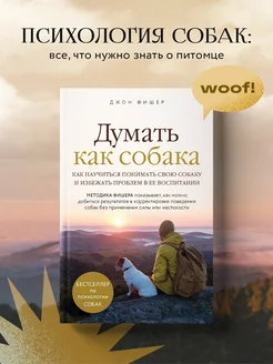 Думать как собака. Как научиться понимать свою собаку Эксмо 12515535 купить за 610 ₽ в интернет-магазине Wildberries