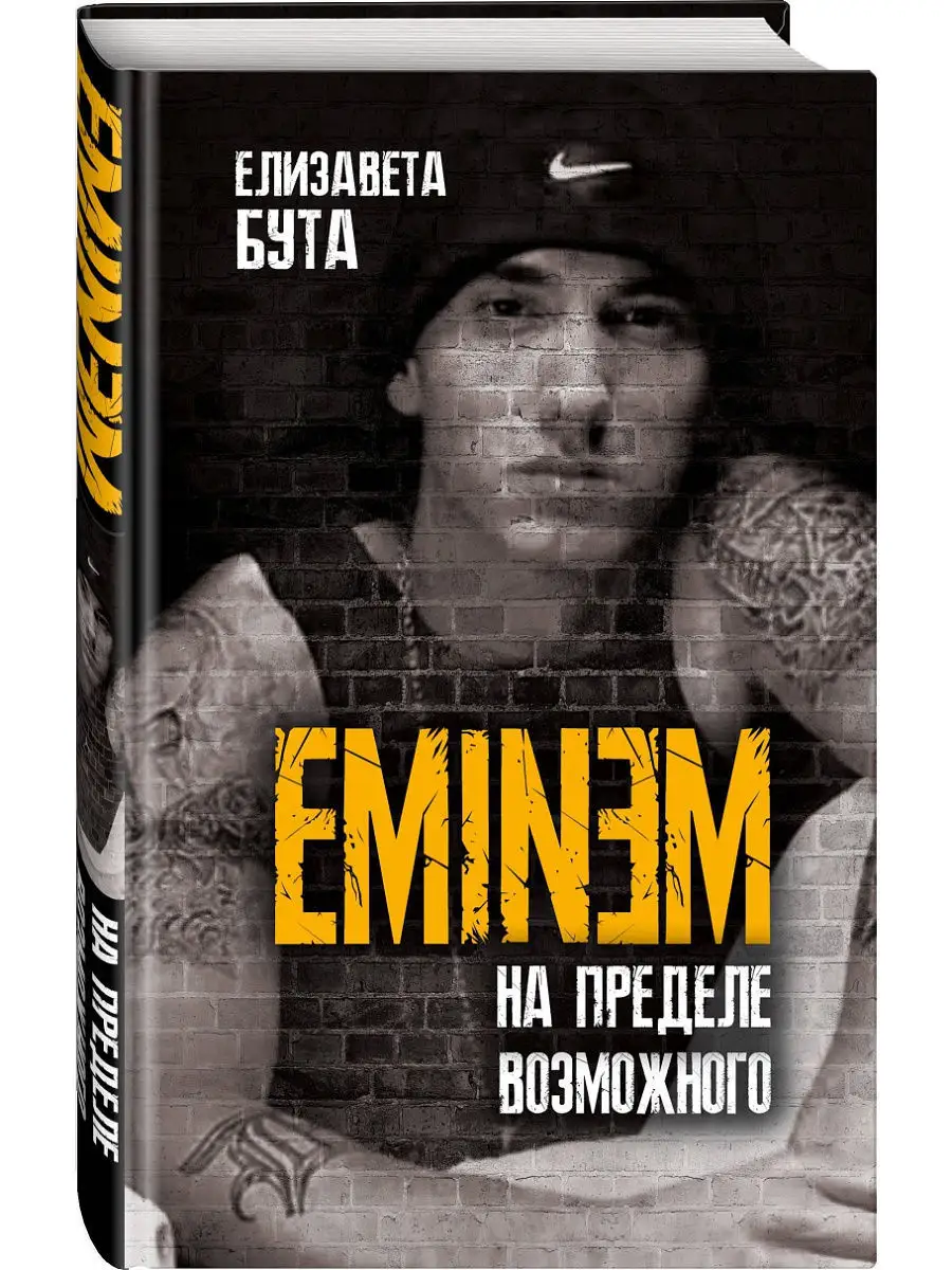 Eminem. На пределе возможного Эксмо 12515551 купить за 589 ₽ в  интернет-магазине Wildberries