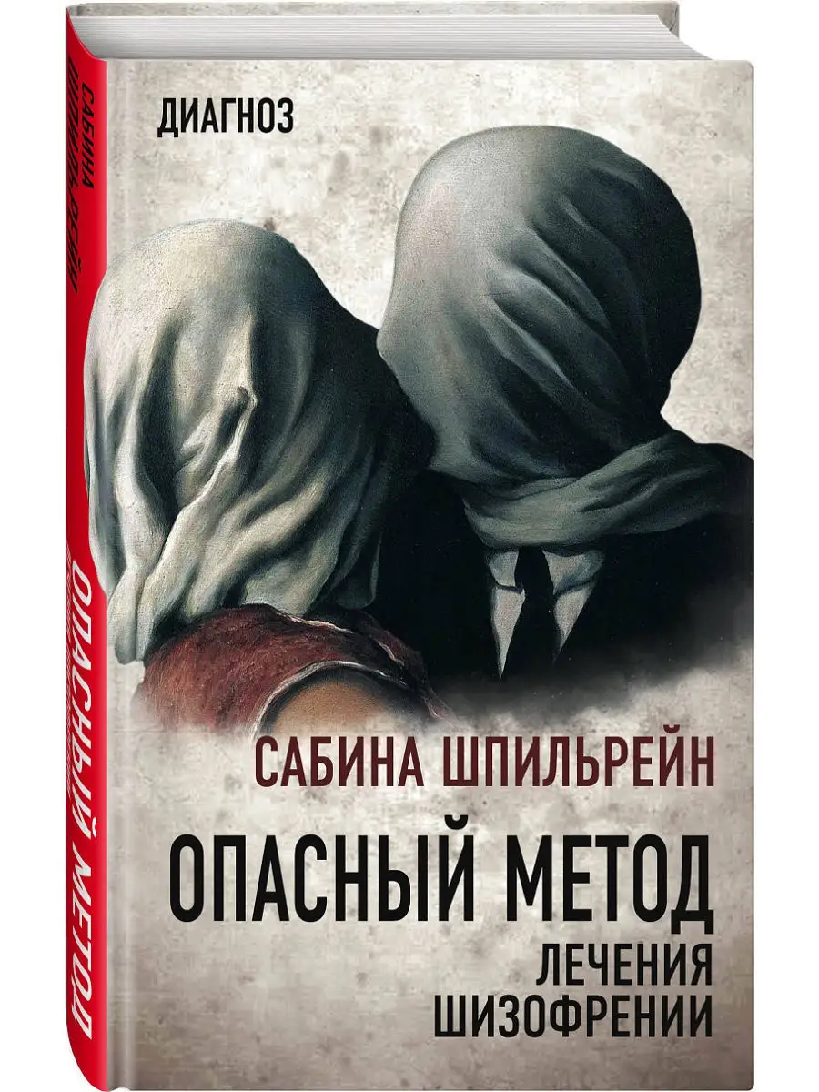 Опасный метод лечения шизофрении Эксмо 12515554 купить за 292 ₽ в  интернет-магазине Wildberries