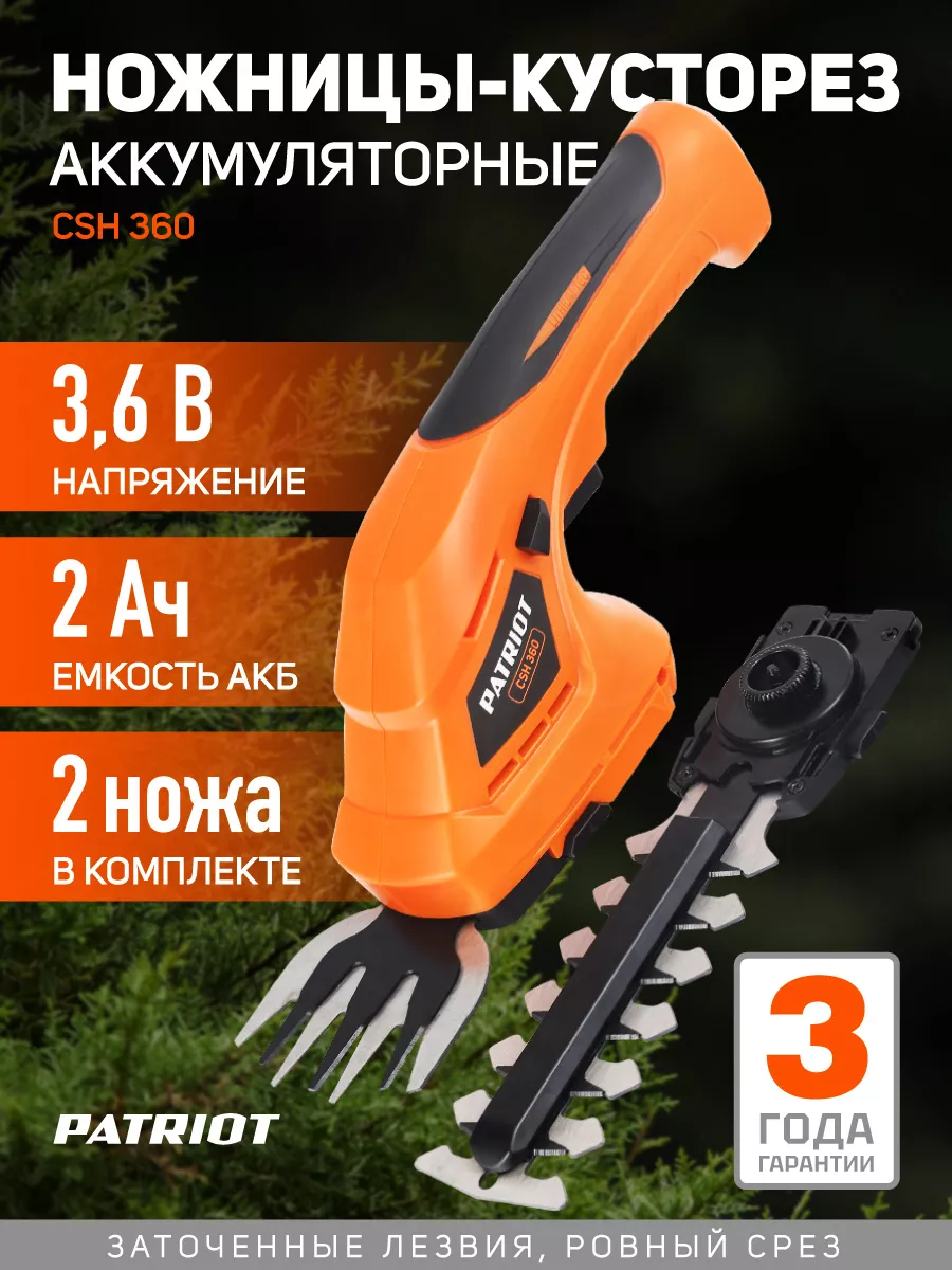 Кусторез аккумуляторный садовый CSH 360 PATRIOT 12515570 купить за 2 590 ₽  в интернет-магазине Wildberries