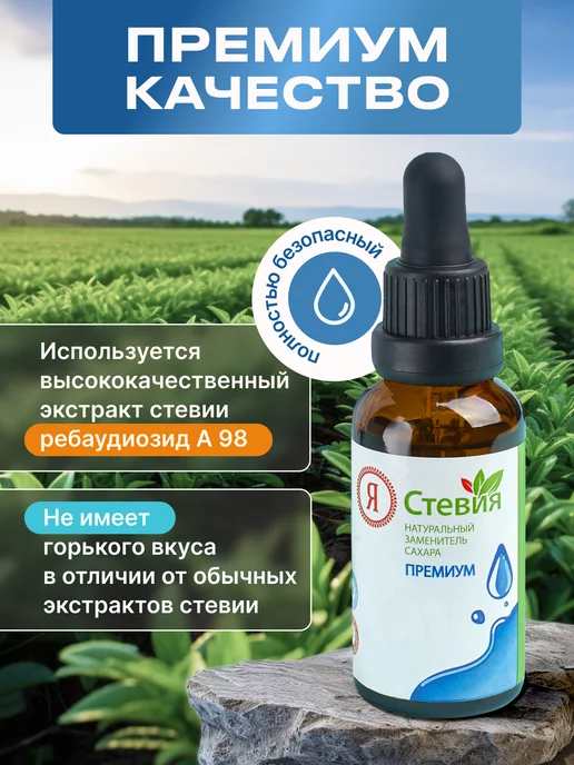 Я Стевия Сахарозаменитель жидкий стевия премиум 30 г, капли пп, 30 г, фото 2