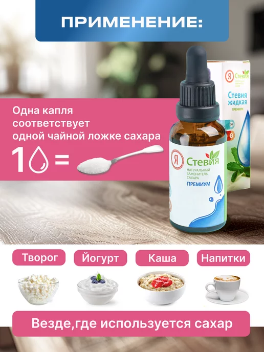 Я Стевия Сахарозаменитель жидкий стевия премиум 30 г, капли пп, 30 г, фото 4