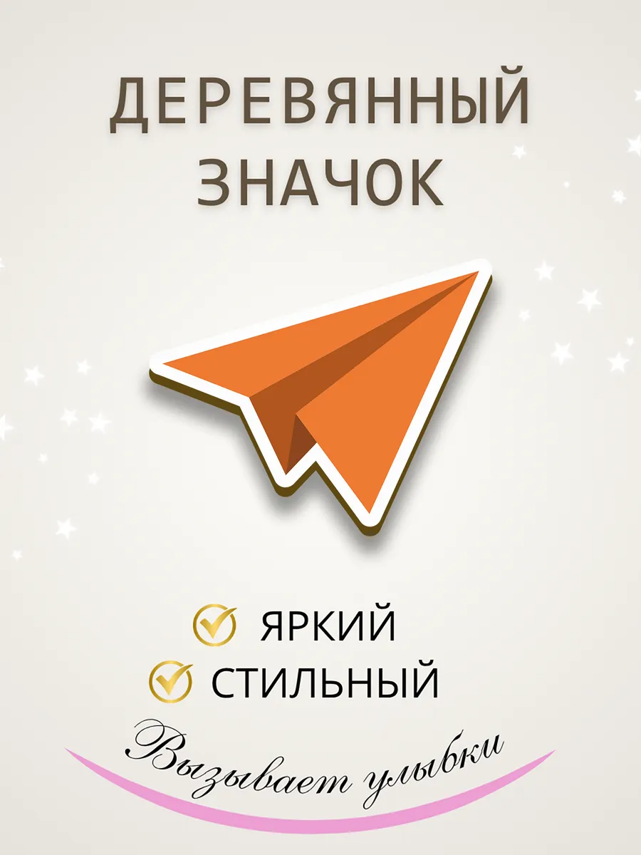 Значок брошь из дерева самолет