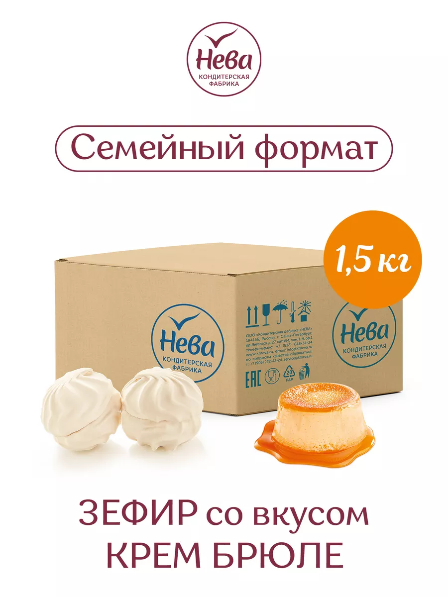 Зефир со вкусом крем-брюле, 1500 гр. ООО КОНДИТЕРСКАЯ ФАБРИКА НЕВА 12516804  купить за 470 ₽ в интернет-магазине Wildberries