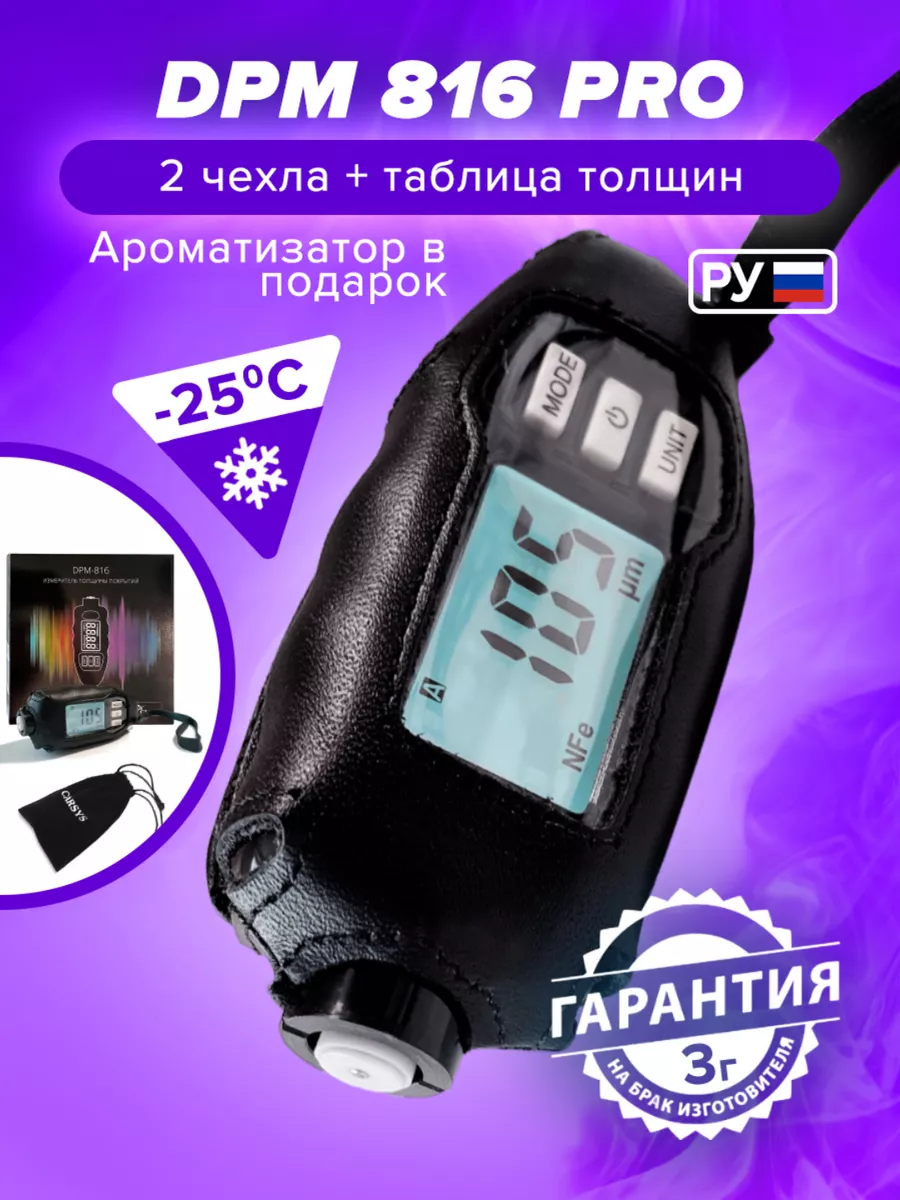 Толщиномер автомобильный DPM 816 PRO, черный (2 чехла) CARSYS 12519692  купить за 6 083 ₽ в интернет-магазине Wildberries