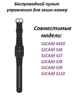 Наручный Пульт на SJCAM M20, SJ6, SJ8, SJ10, SJ11 Sjcam 12520195 купить за 1 560 ₽ в интернет-магазине Wildberries