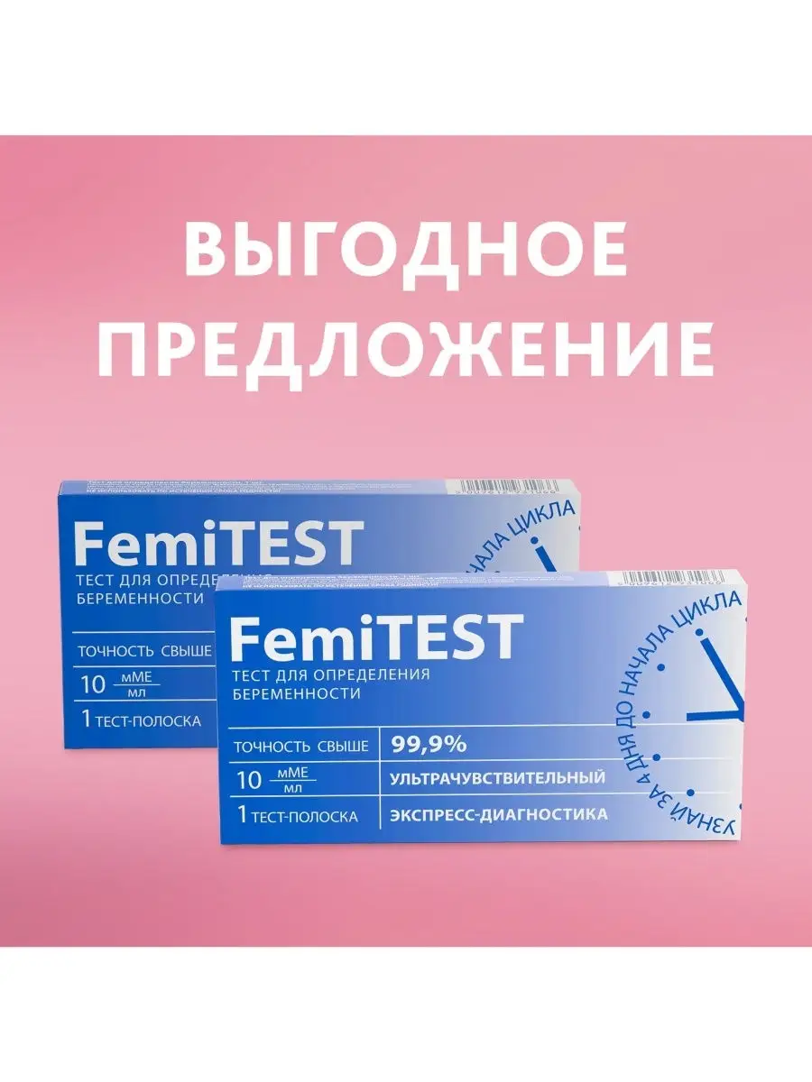 Тест для определения беременности тест-полоска спайка FEMiTEST Ultra 1+1  FEMiTEST 12521523 купить в интернет-магазине Wildberries