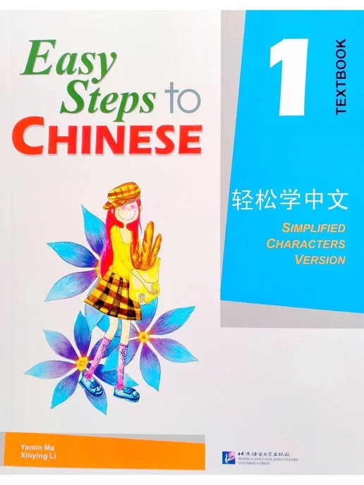 Beijing Language and Culture University Press Easy Steps to Chinese vol.1 Textbook + audio