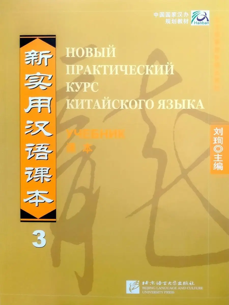 Новый практический курс китайского языка Часть 3 учебник Beijing Language  and Culture University Press 12522500 купить за 1 669 ₽ в интернет-магазине  Wildberries