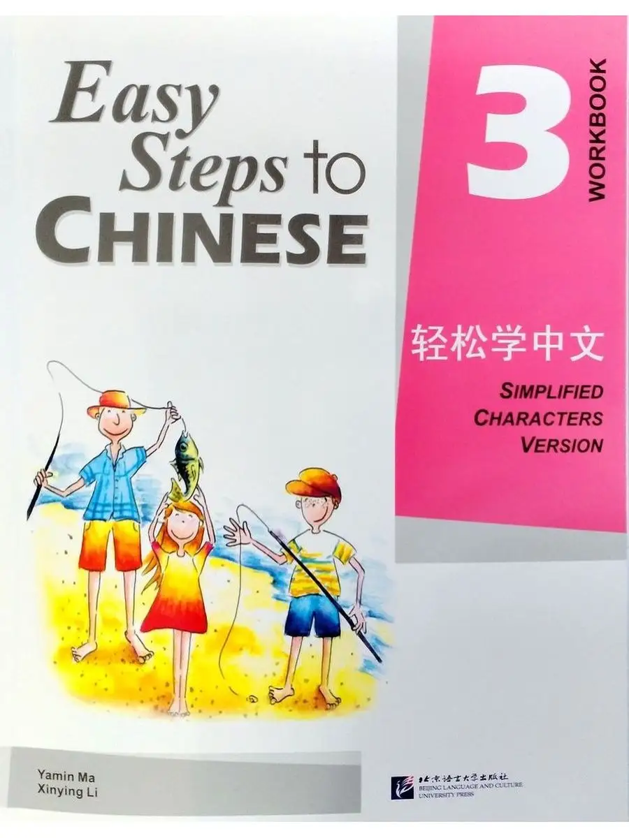 Easy Steps to Chinese vol.3 Workbook Beijing Language and Culture  University Press 12522503 купить за 1 621 ₽ в интернет-магазине Wildberries