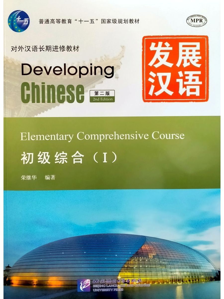 Developing Chinese 2 Ed Elementary Comprehensive Course I Beijing Language  and Culture University Press 12522526 купить за 1 883 ₽ в интернет-магазине  Wildberries