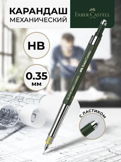 Карандаш простой для школы и офиса механический 0,35мм HB Faber-Castell 12524199 купить за 2 016 ₽ в интернет-магазине Wildberries