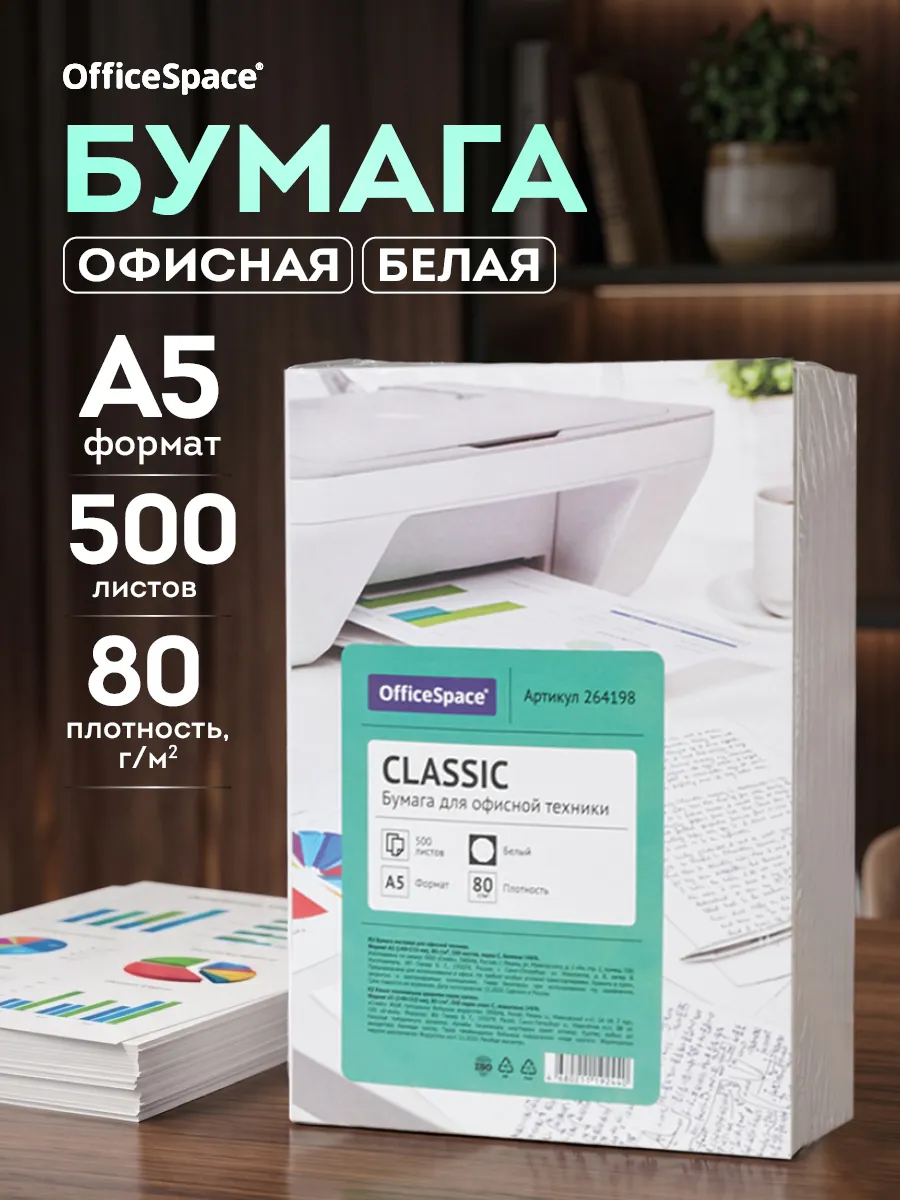 Бумага белая офисная А5 для принтера 500 листов