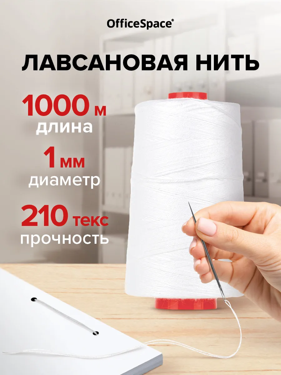 Нить для прошивки документов и шитья, лавсановая 210 лш