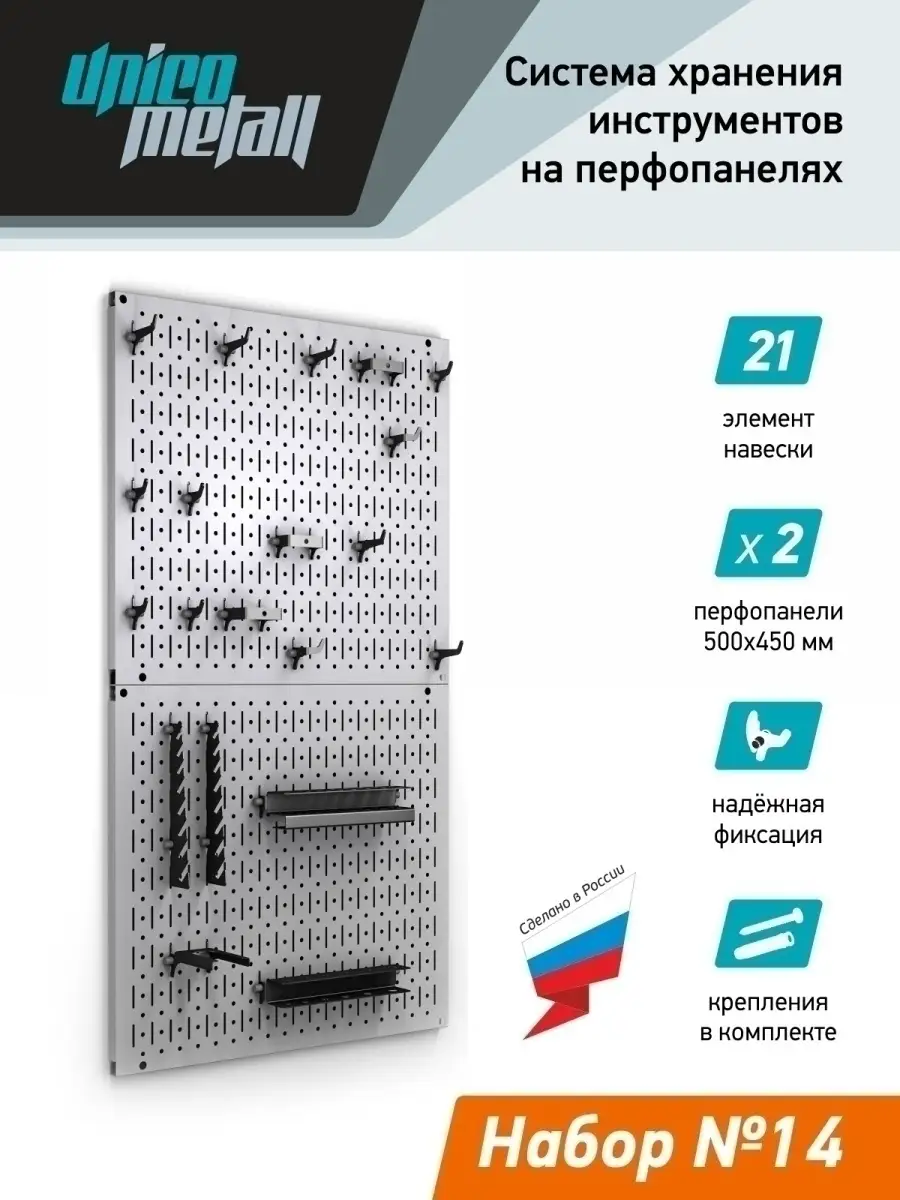 Система хранения инструментов на перфопанелях. Набор №14. / Держатель для  инструмента Unico Metall 12525913 купить в интернет-магазине Wildberries