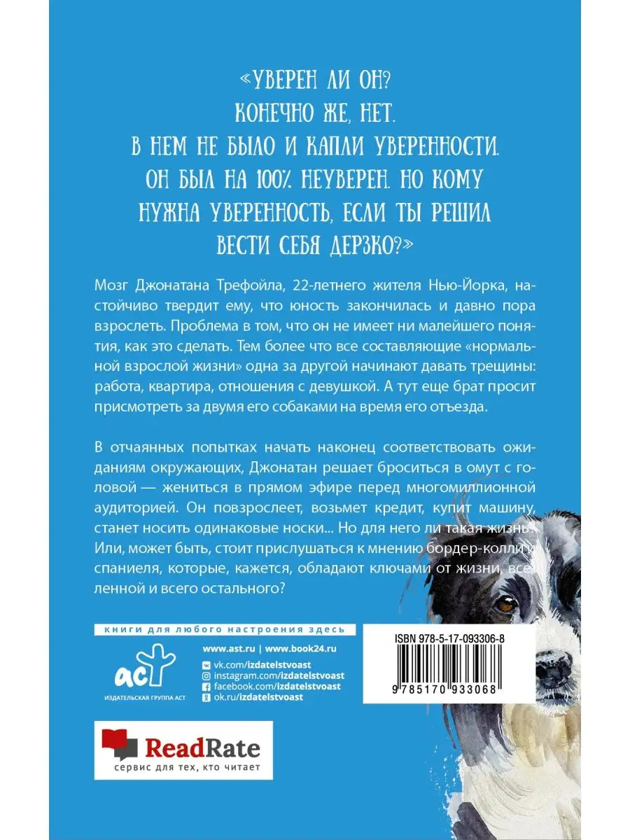 Джонатан без поводка Издательство АСТ 12529349 купить за 536 ₽ в  интернет-магазине Wildberries