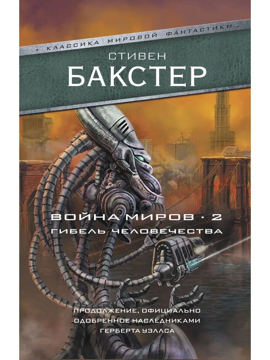 Война миров 2. Гибель человечества Издательство АСТ 12529383 купить за 518  ₽ в интернет-магазине Wildberries