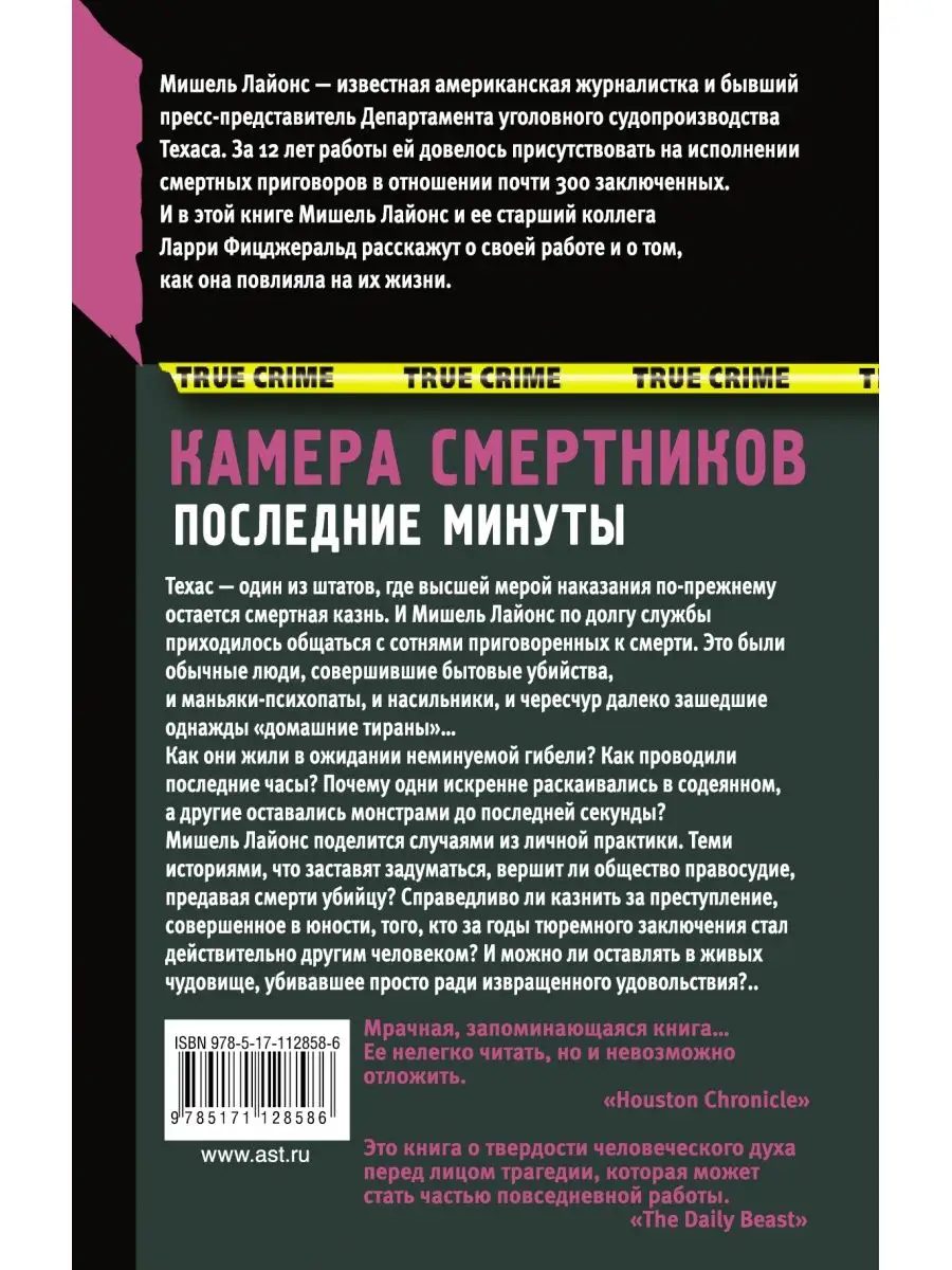 Камера смертников. Последние минуты Издательство АСТ 12529402 купить за 456  ₽ в интернет-магазине Wildberries