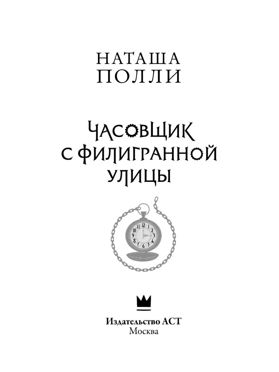 Часовщик с Филигранной улицы Издательство АСТ 12529404 купить за 606 ₽ в  интернет-магазине Wildberries