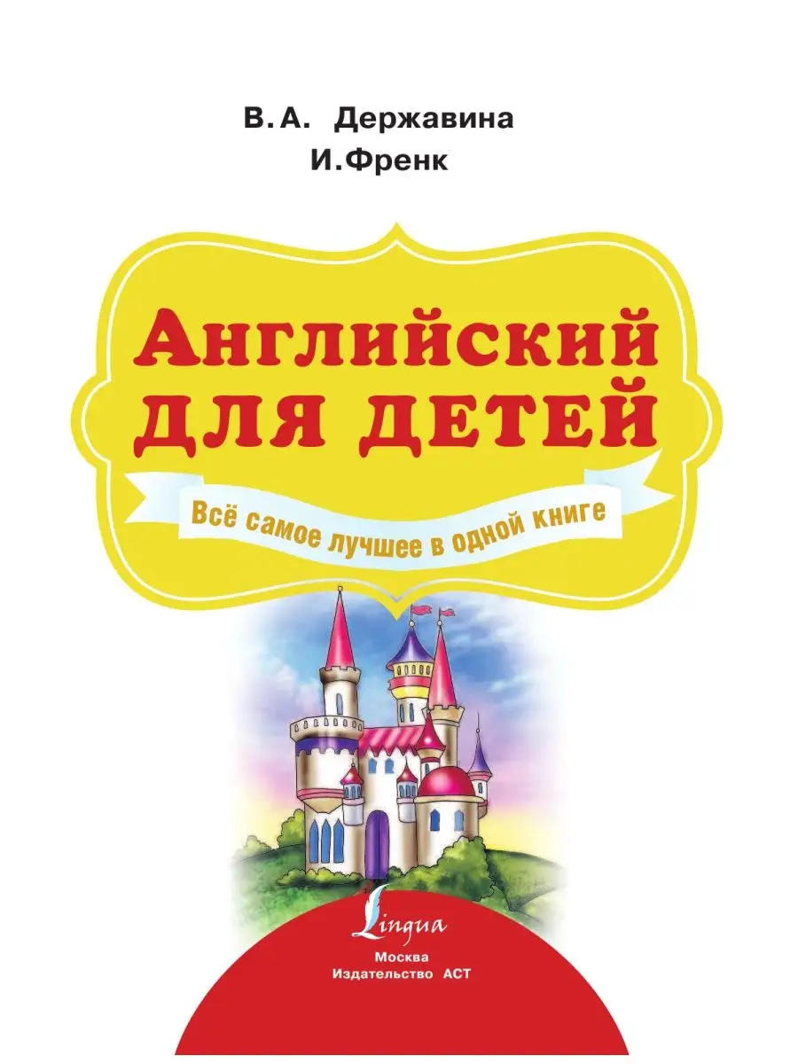 Английский для детей. Всё самое лучшее в одной книге Издательство АСТ  12529442 купить в интернет-магазине Wildberries