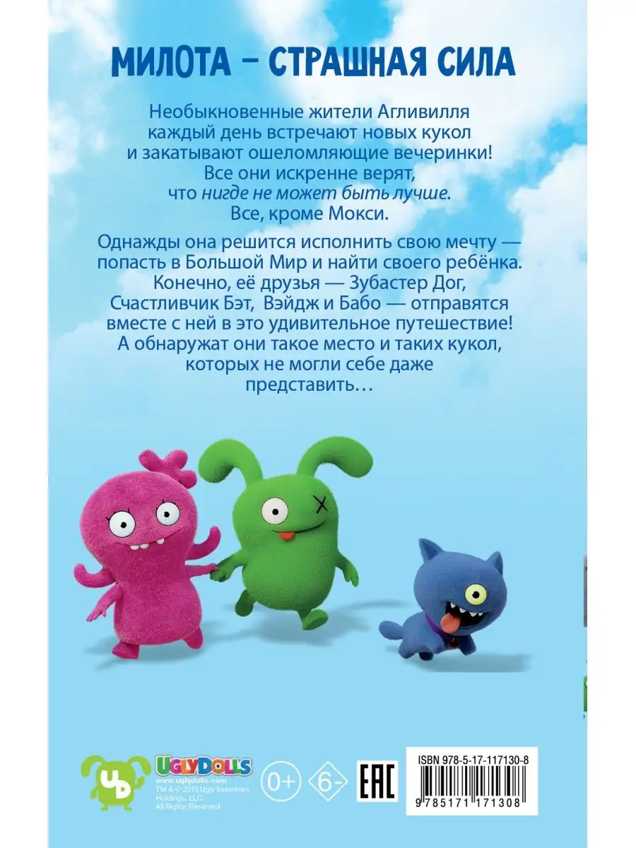 UglyDolls. Куклы с характером. Издательство АСТ 12529444 купить за 329 ₽ в  интернет-магазине Wildberries