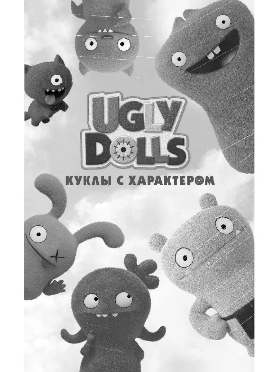 UglyDolls. Куклы с характером. Издательство АСТ 12529444 купить за 329 ₽ в  интернет-магазине Wildberries