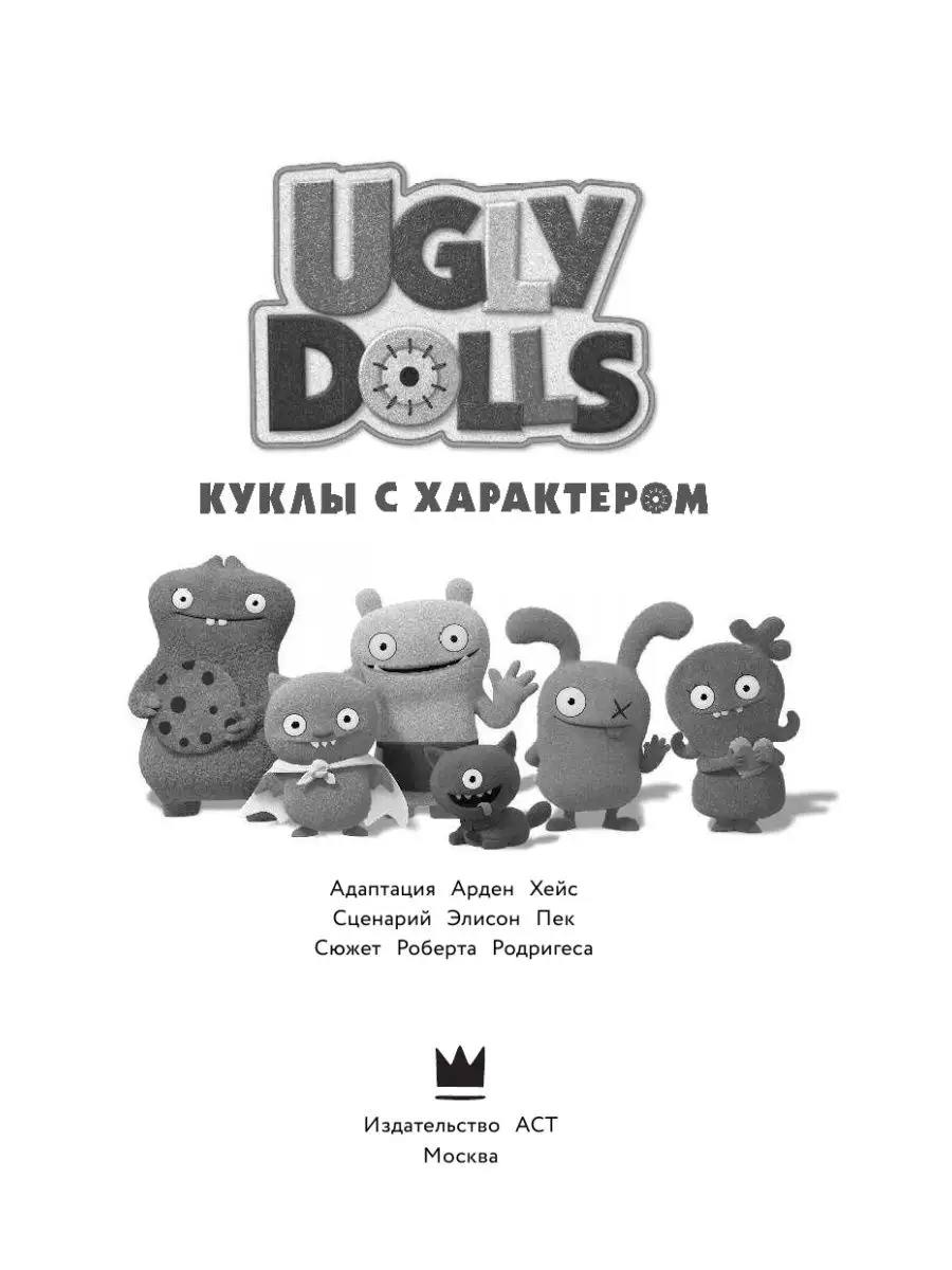 UglyDolls. Куклы с характером. Издательство АСТ 12529444 купить за 329 ₽ в  интернет-магазине Wildberries