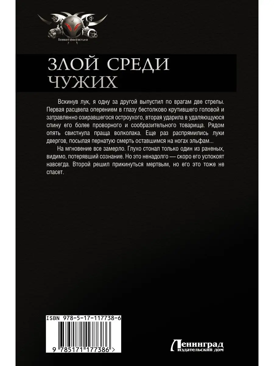 Злой среди чужих Издательство АСТ 12529453 купить за 490 ₽ в  интернет-магазине Wildberries