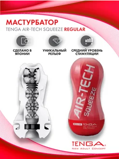 TENGA / Мастурбатор AIR-TECH SQUEEZE REGULAR