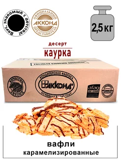 Вафли карамельные Каурка десерт 2,5кг. Акконд 12529692 купить за 1 701 ₽ в интернет-магазине Wildberries