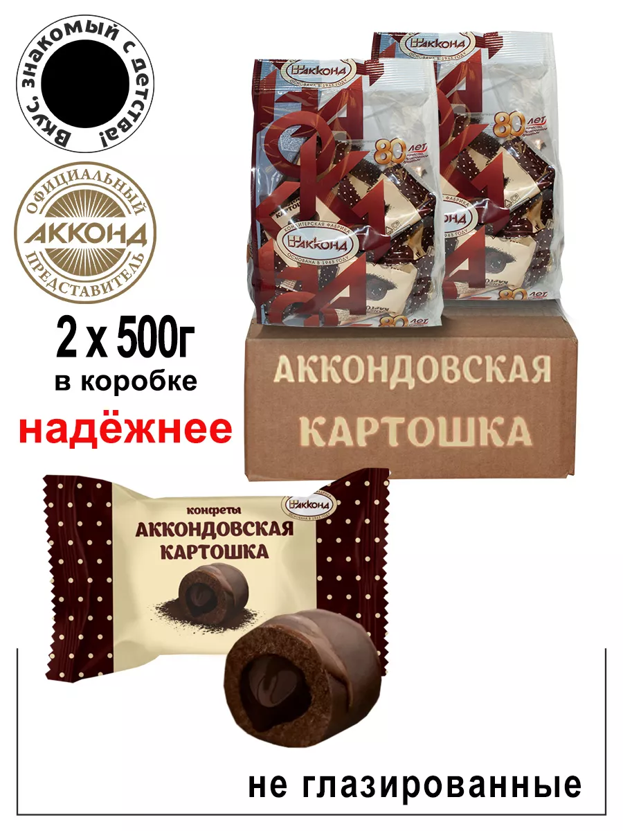 Конфеты Аккондовская картошка 500г.(2шт) Акконд 12529693 купить за 474 ₽ в  интернет-магазине Wildberries