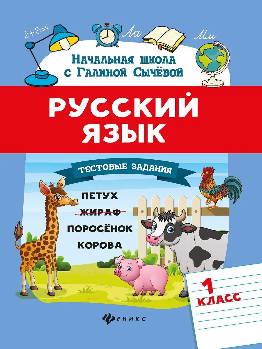 Русский язык: Тестовые задания 1 класс Издательство Феникс 12530384 купить  в интернет-магазине Wildberries